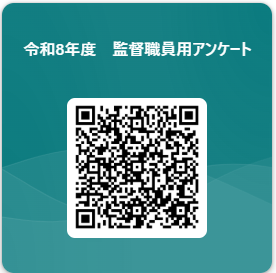 R8監督職員.png