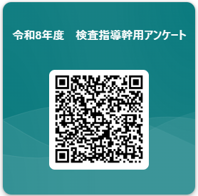R8検査職員.png