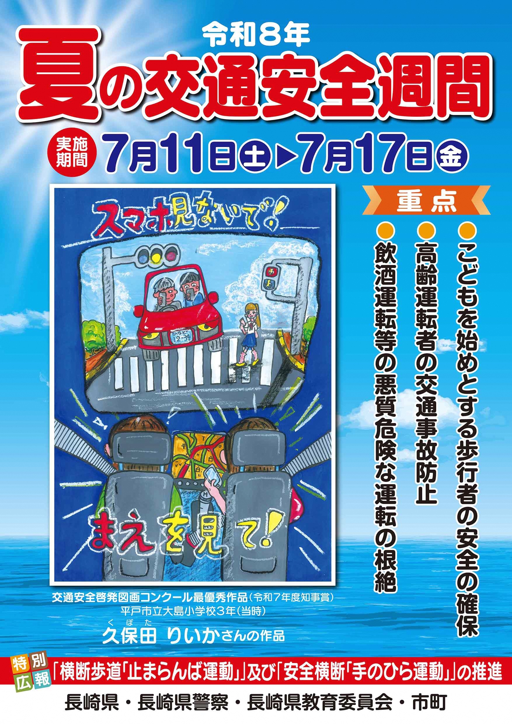 令和8年夏の交通安全週間ポスター.jpg