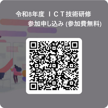 令和8年度 ICT技術研修 参加申し込み (参加費無料) 用 QR コード.png