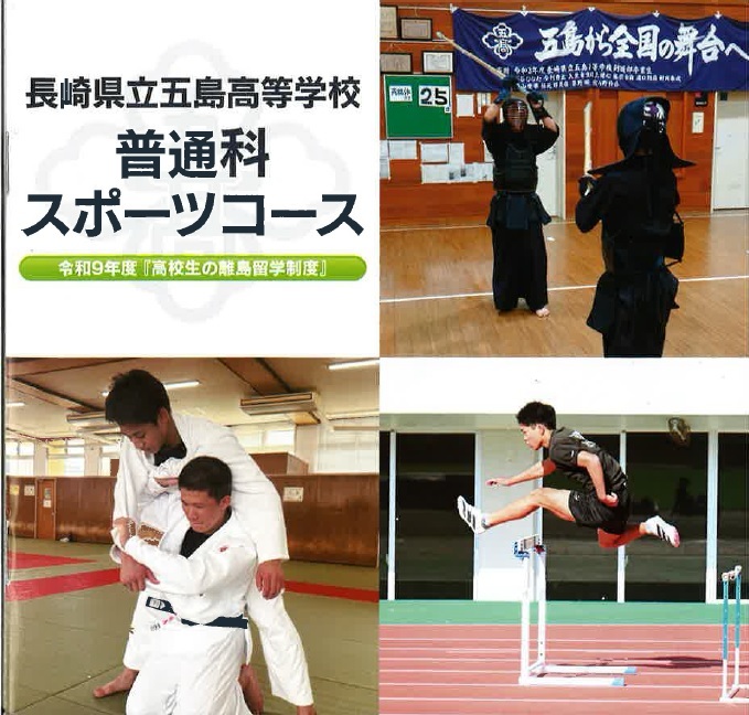 五島高校
