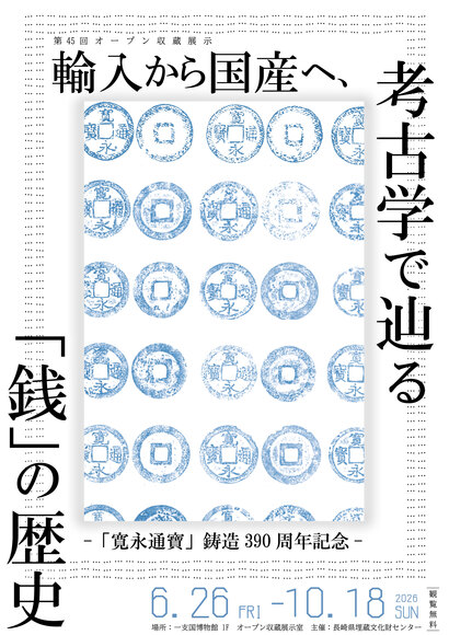 輸入から国産へ、考古学で辿る「銭」の歴史-「寛永通寶」鋳造390周年
