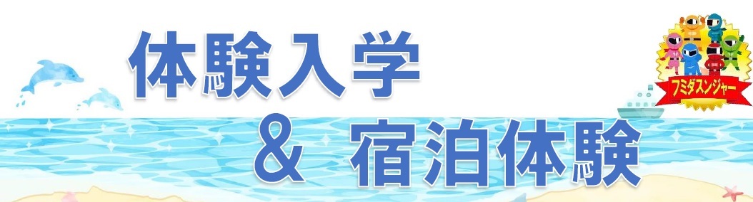 体験入学_宿泊体験.jpg