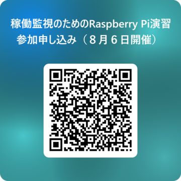 稼働監視のためのRaspberry Pi演習参加申し込み(8月6日開催) 用 QR コード.png