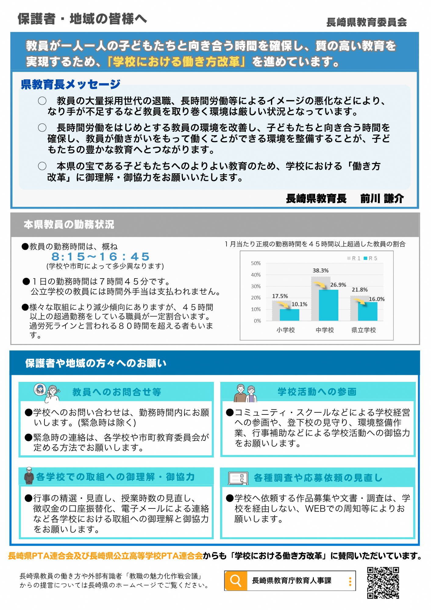 R8県教育長メッセージ(教育人事課).png