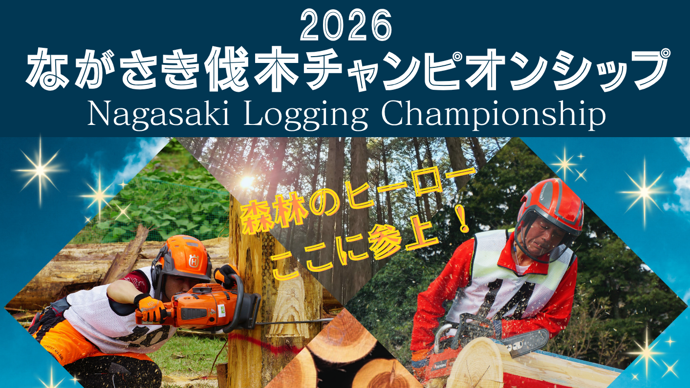 2026ながさき伐木チャンピオンシップ