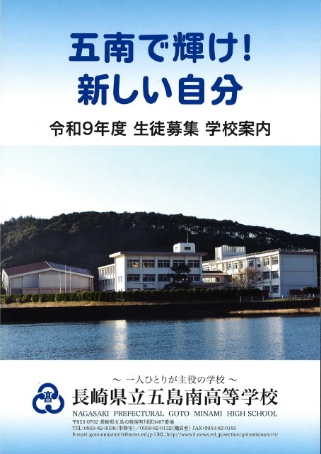 五島南高校:令和9年度生徒募集用学校案内 五島南パンフレット