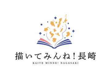 描いてみんね!長崎ロゴ.jpg