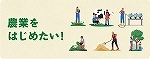 農業を始めたいs.jpg