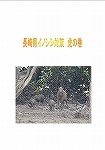 イノシシ対策s.jpg