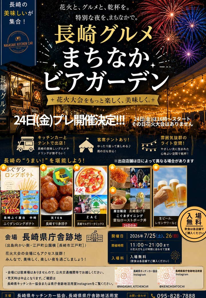 長崎グルメまちなかビアガーデン in 県庁舎跡地を開催します！ - 長崎