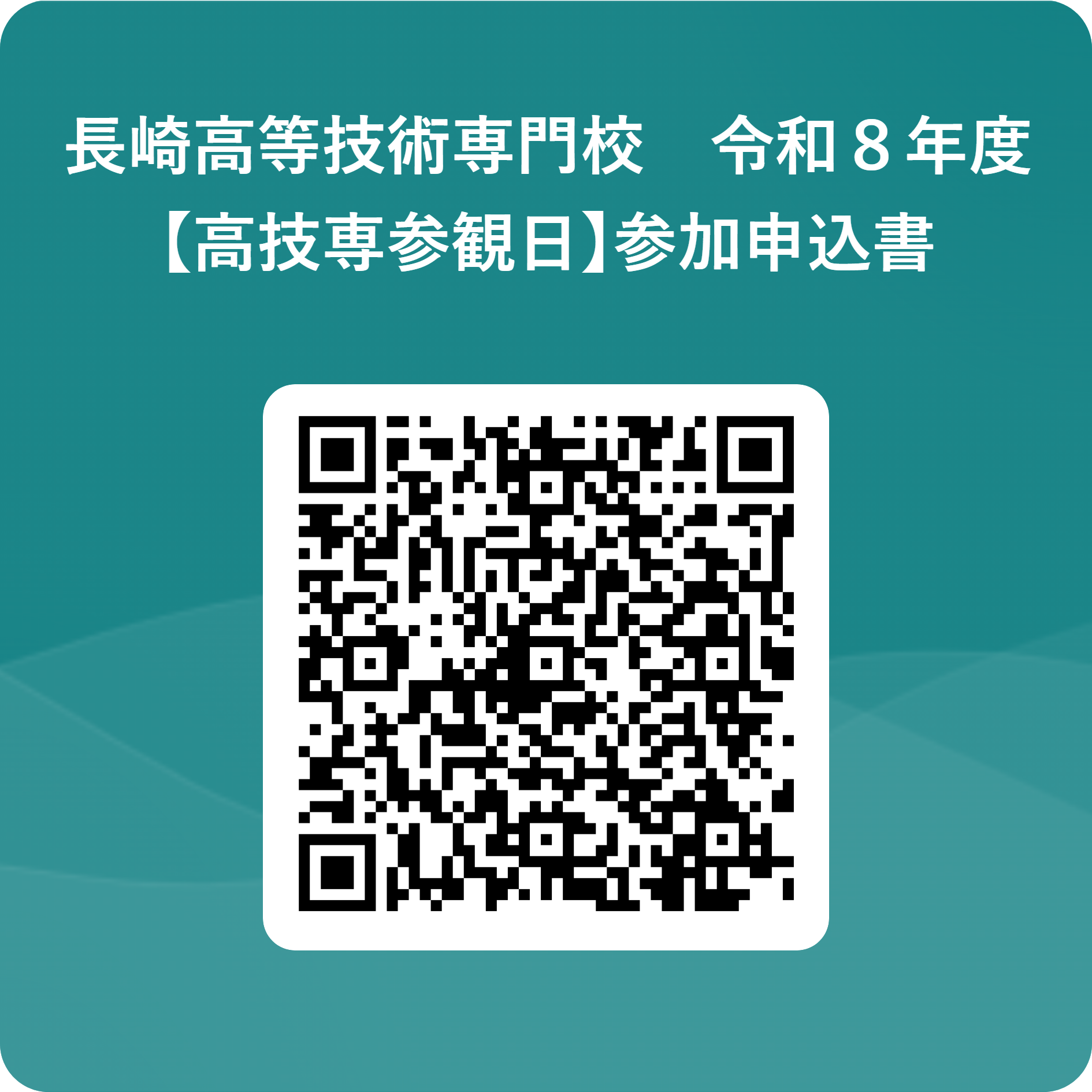 長崎高等技術専門校 令和8年度【高技専参観日】参加申込書 用 QR コード.png