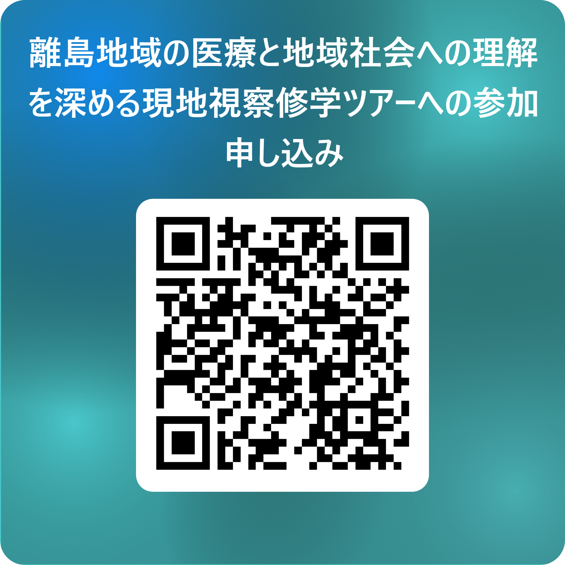 離島地域の医療と地域社会への理解を深める現地視察修学ツアーへの参加申し込み 用 QR コード.png