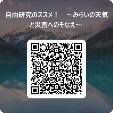 自由研究のススメ!みらいの天気と災害へのそなえ~用 QR コード.png