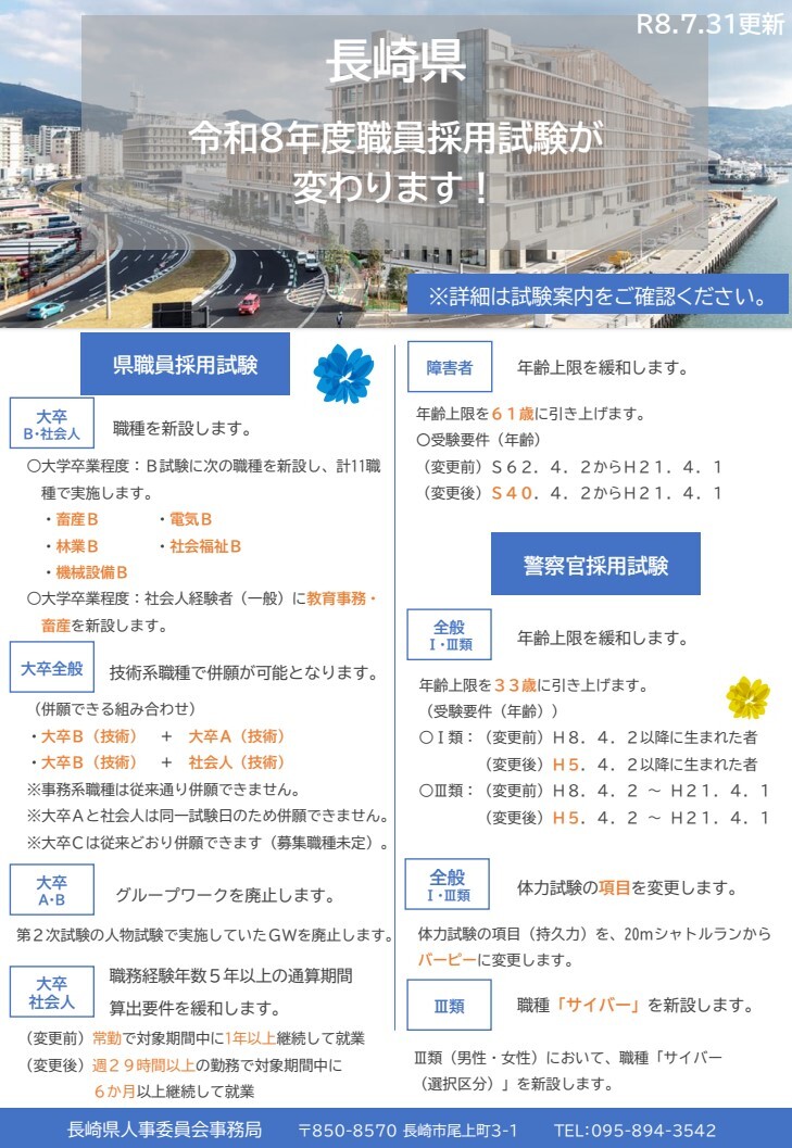 令和8年度採用試験変更点(R8.7.31)更新.jpg