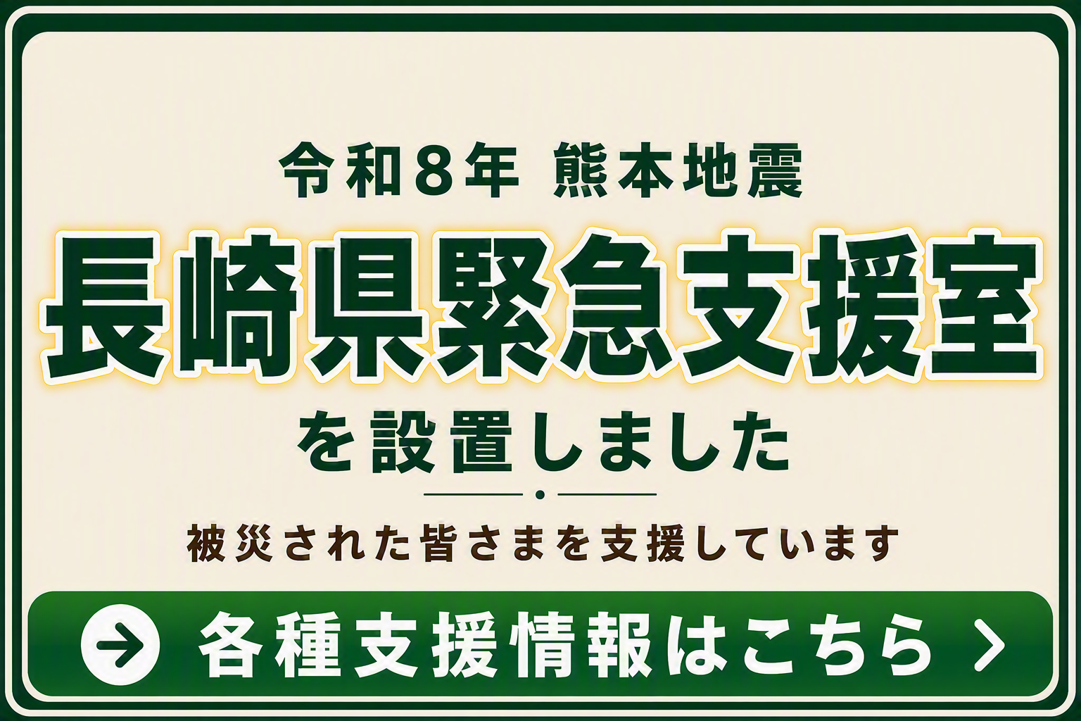 令和8年熊本地震長崎県緊急支援室