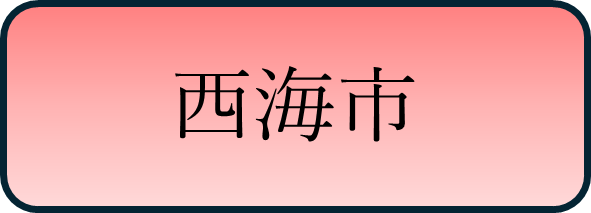 西海市バナー.png