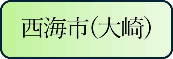 西海市大崎バナー.png