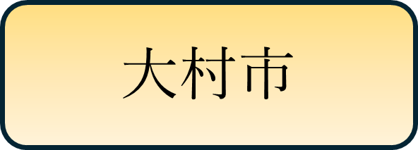 大村市バナー.png