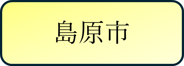 島原市バナー.png