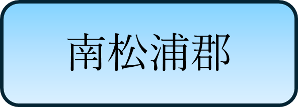 南松浦郡バナー.png