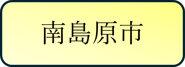南島原市バナー.png