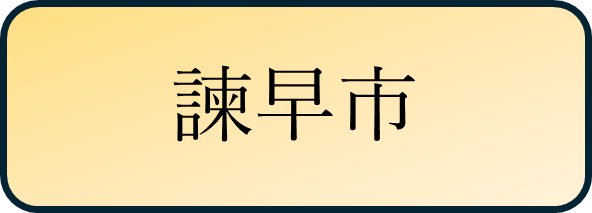 諫早市バナー.png