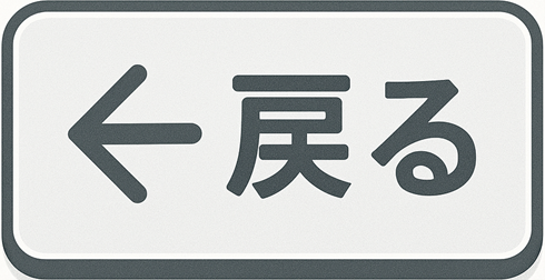 戻るボタン.png