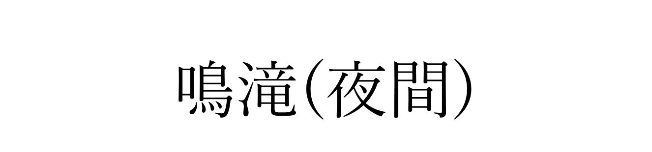 鳴滝夜間ロゴ.png