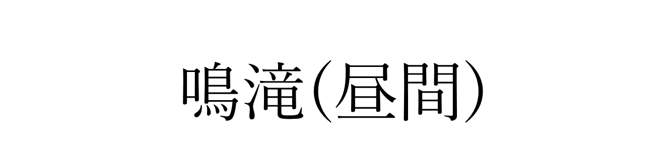 鳴滝(昼間)ロゴ.png