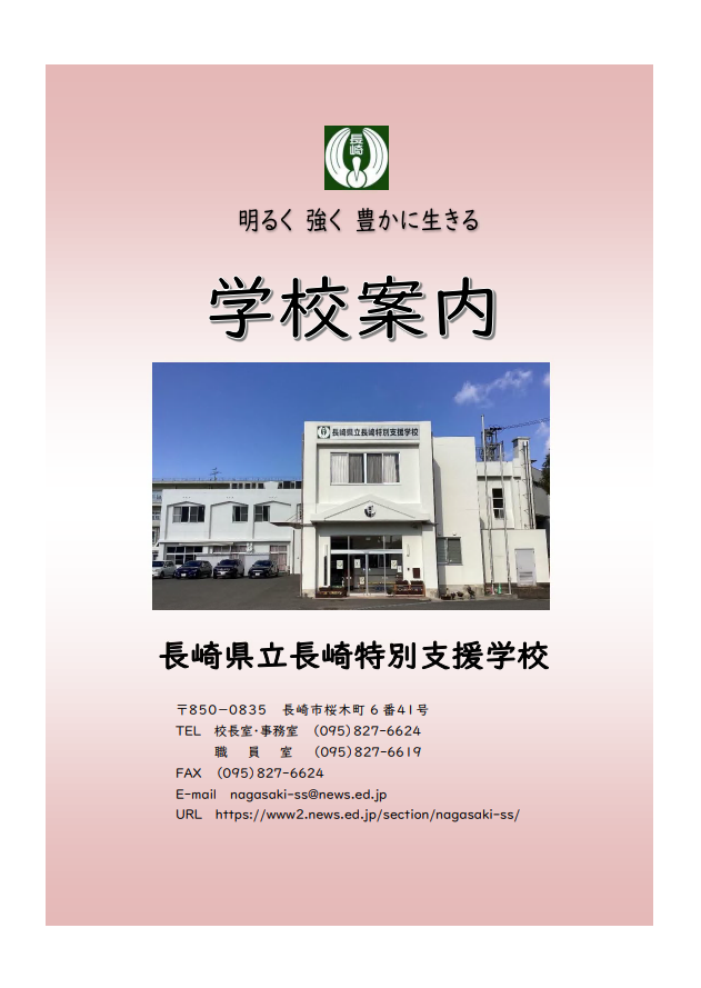 080長崎特別支援.png