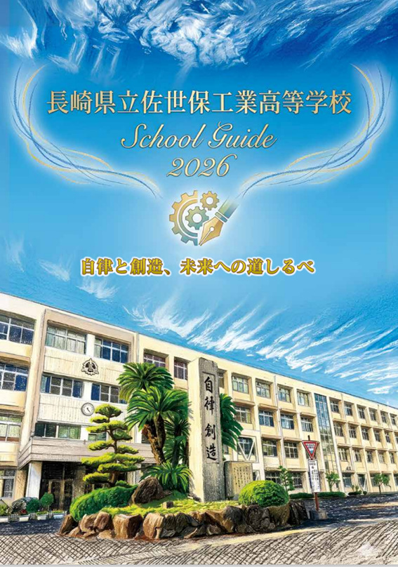 2026佐世保工業.png