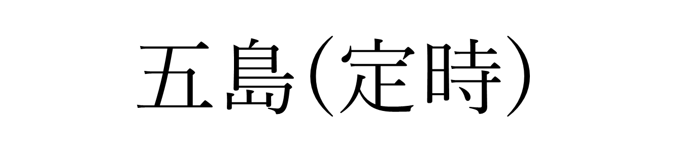 五島定時.png