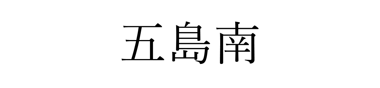 五島南.png