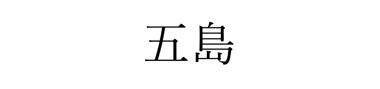 五島.png