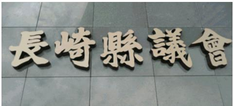 県議会文字盤.PNG