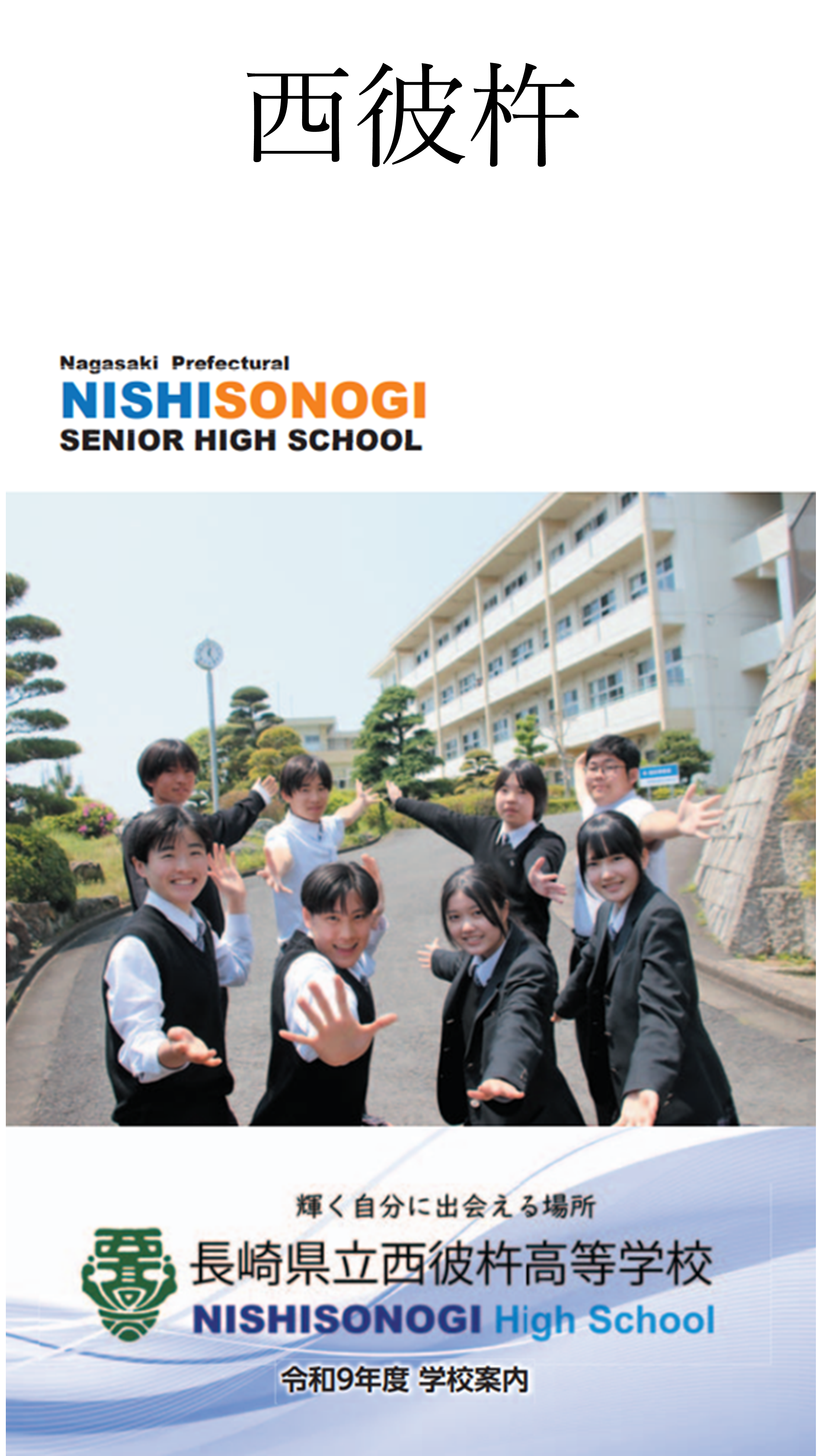 ★西彼杵.png