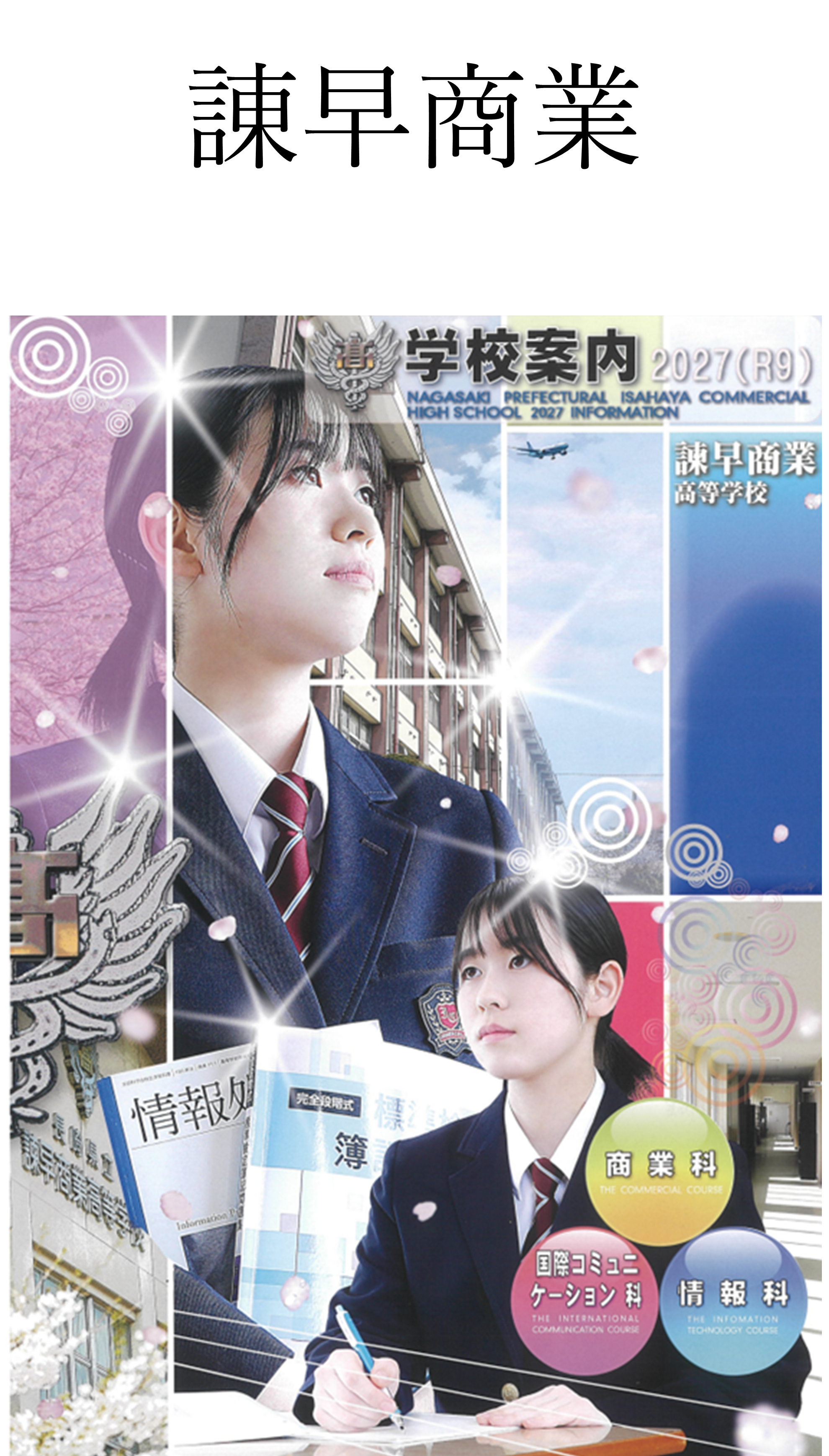 13★諫早商業.png