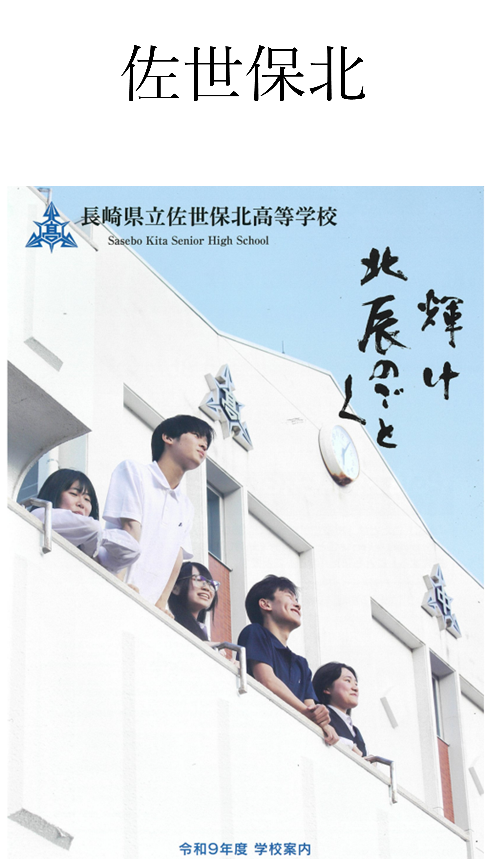33★佐世保北.png