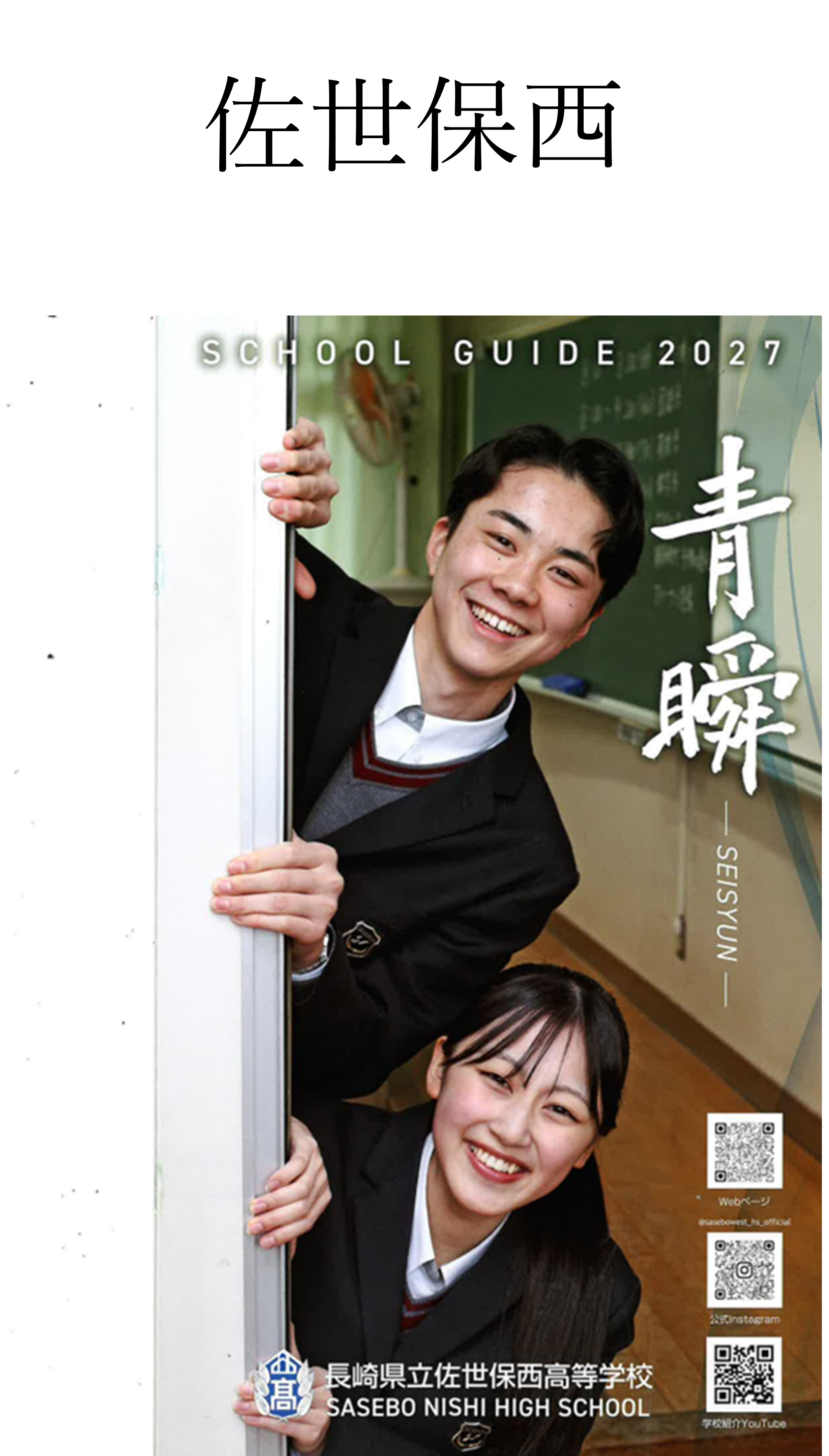 34★佐世保西.png