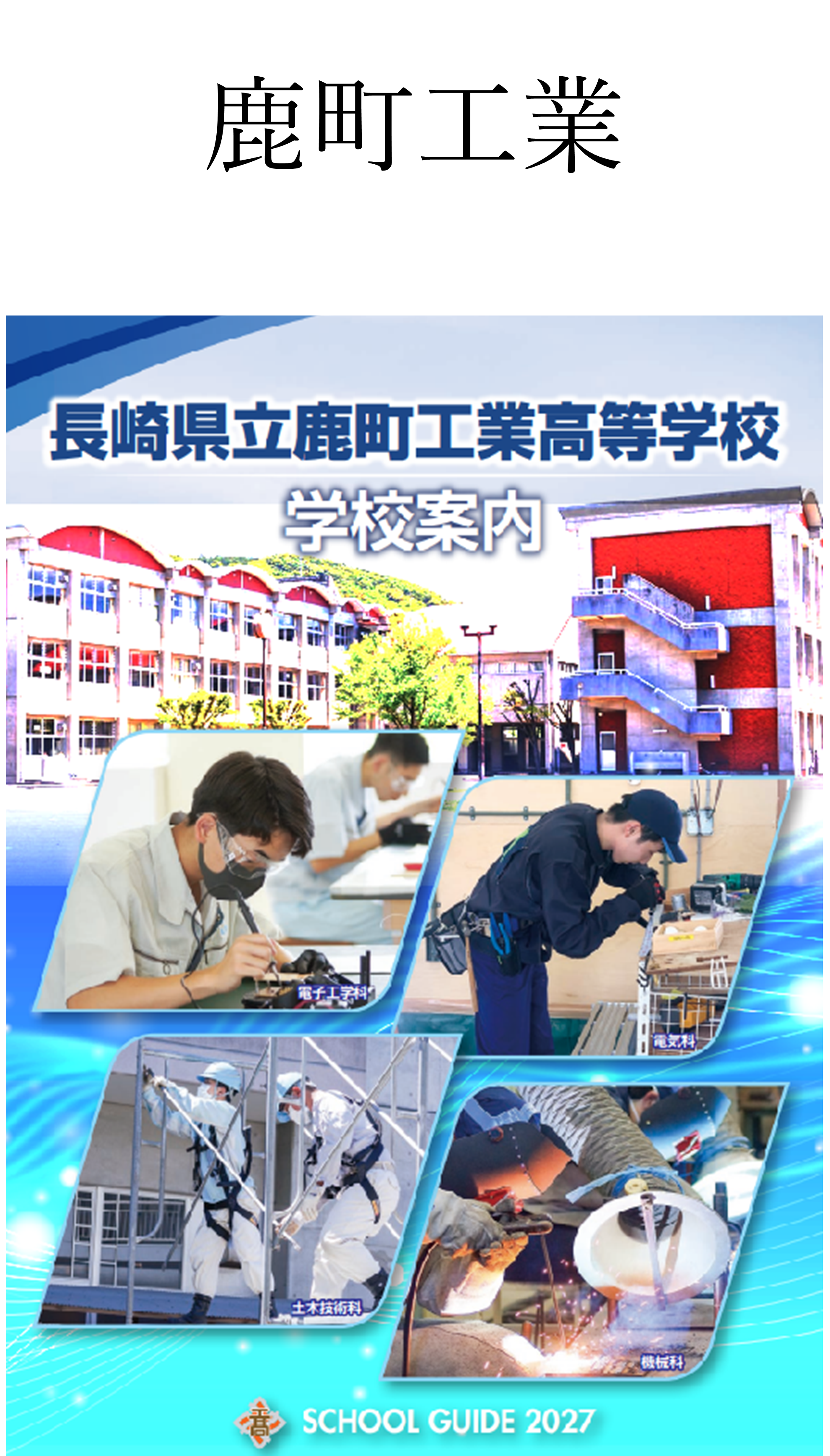 38★鹿町工業.png
