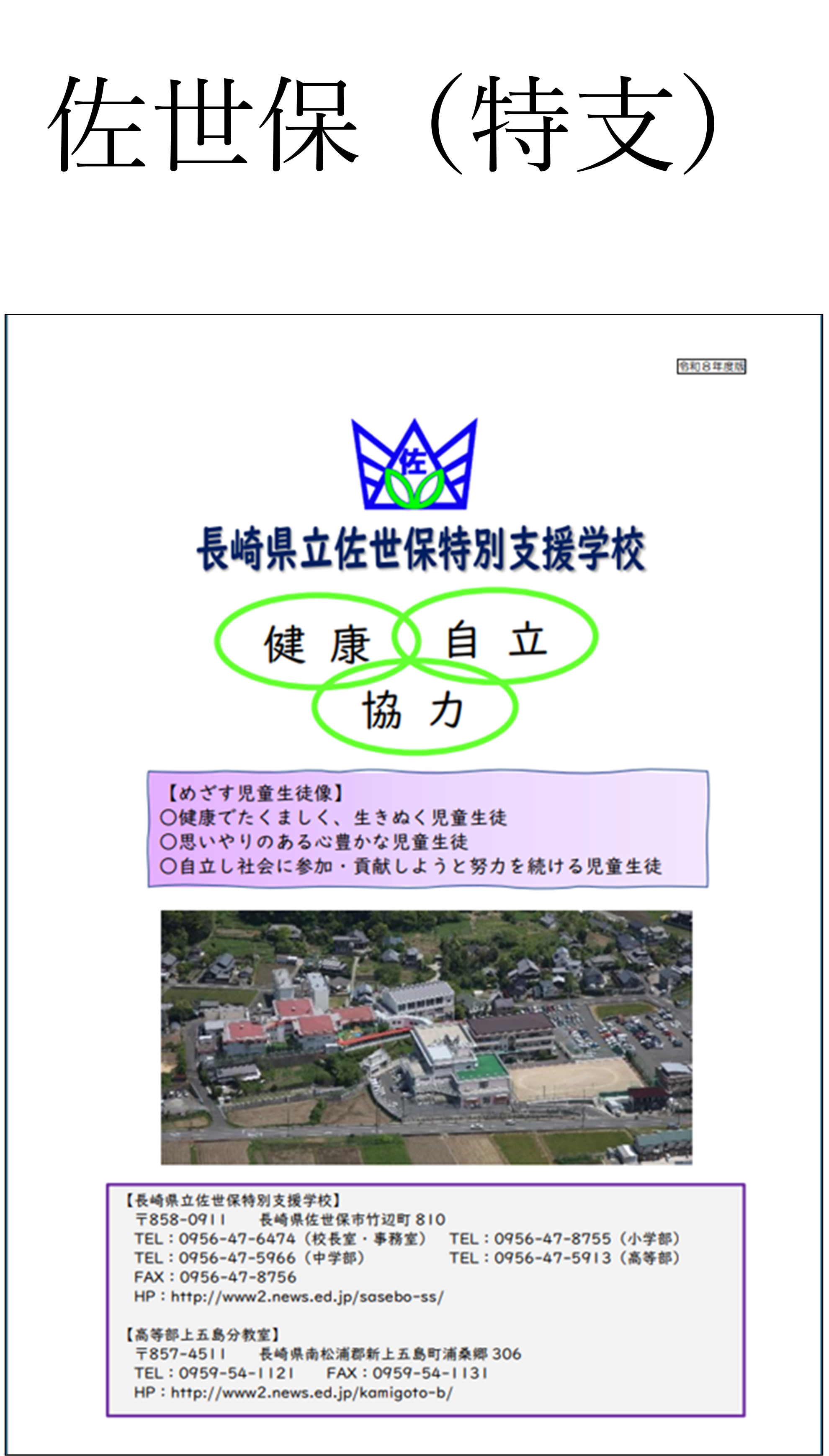 44★佐世保特支.png