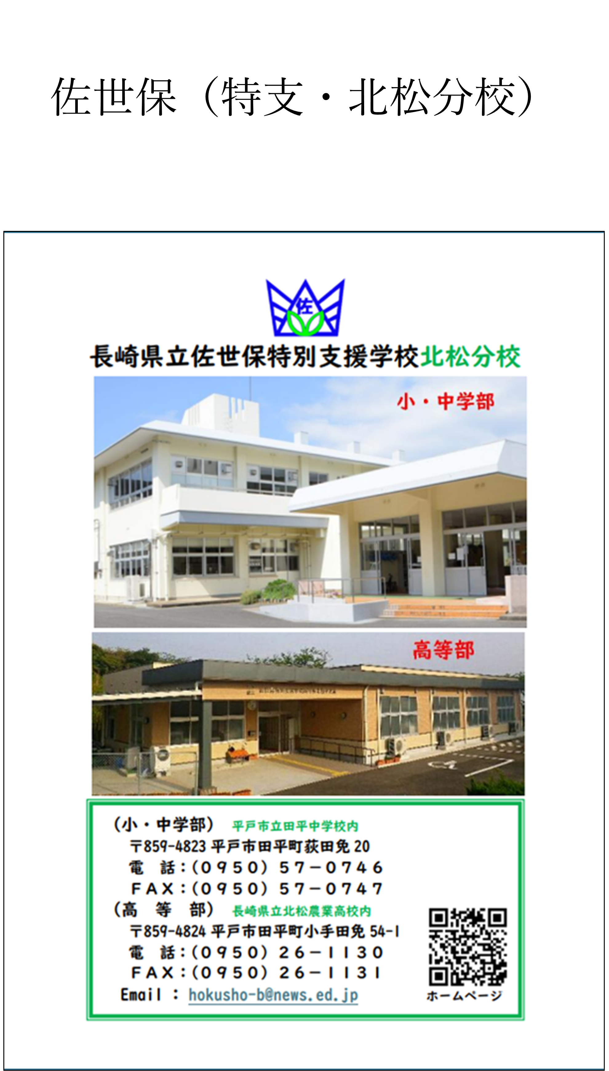 48★佐世保特支(北松分校).png