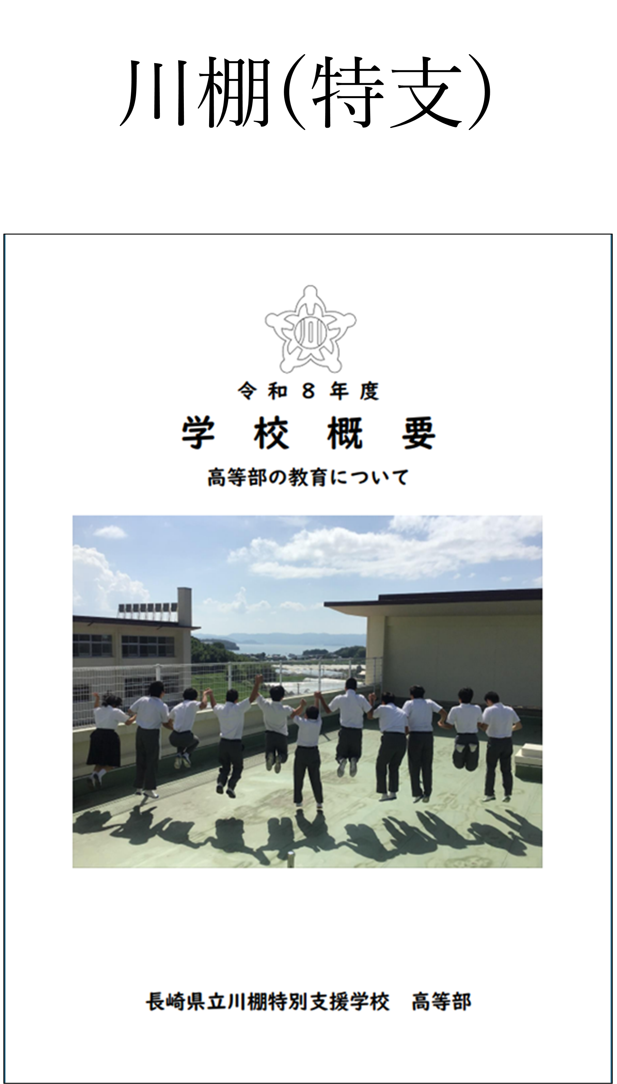 53★川棚特支.png