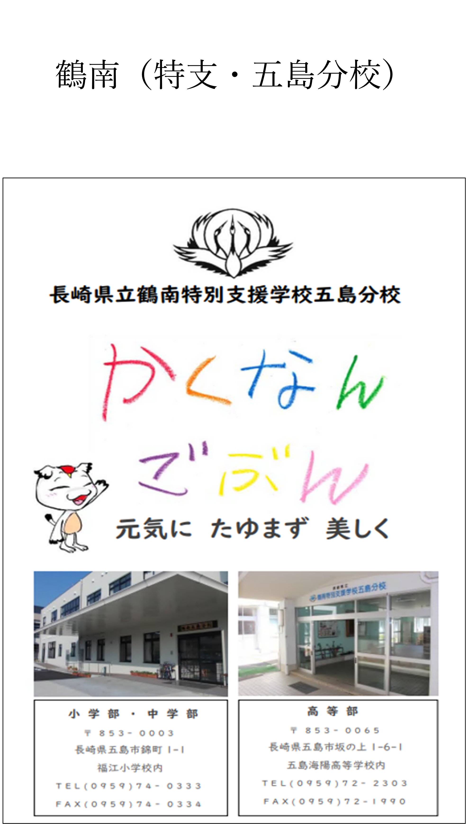 63★鶴南(五島分校).png