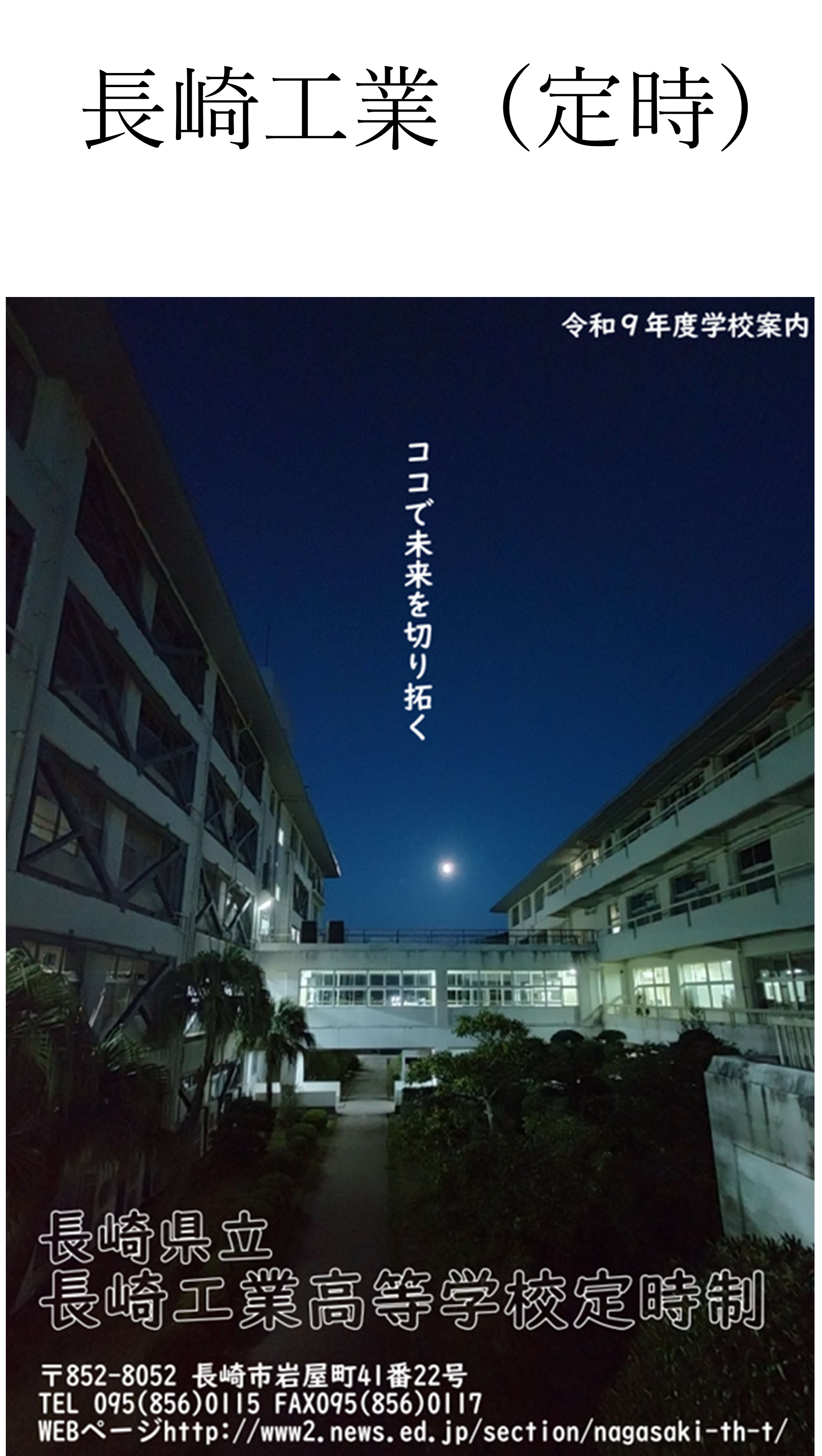 ★長崎工業(定時).png