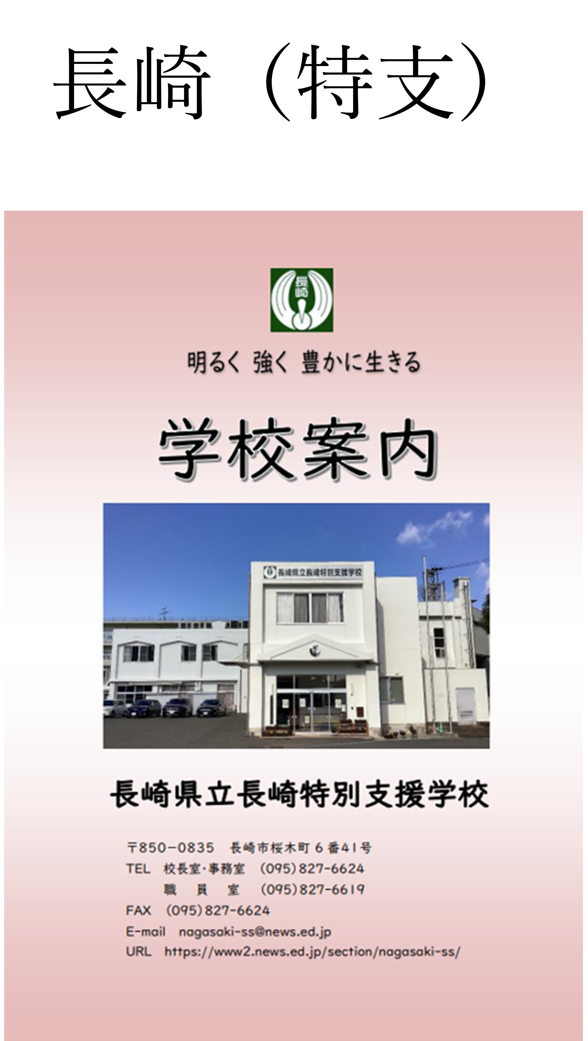 ★長崎特支.png