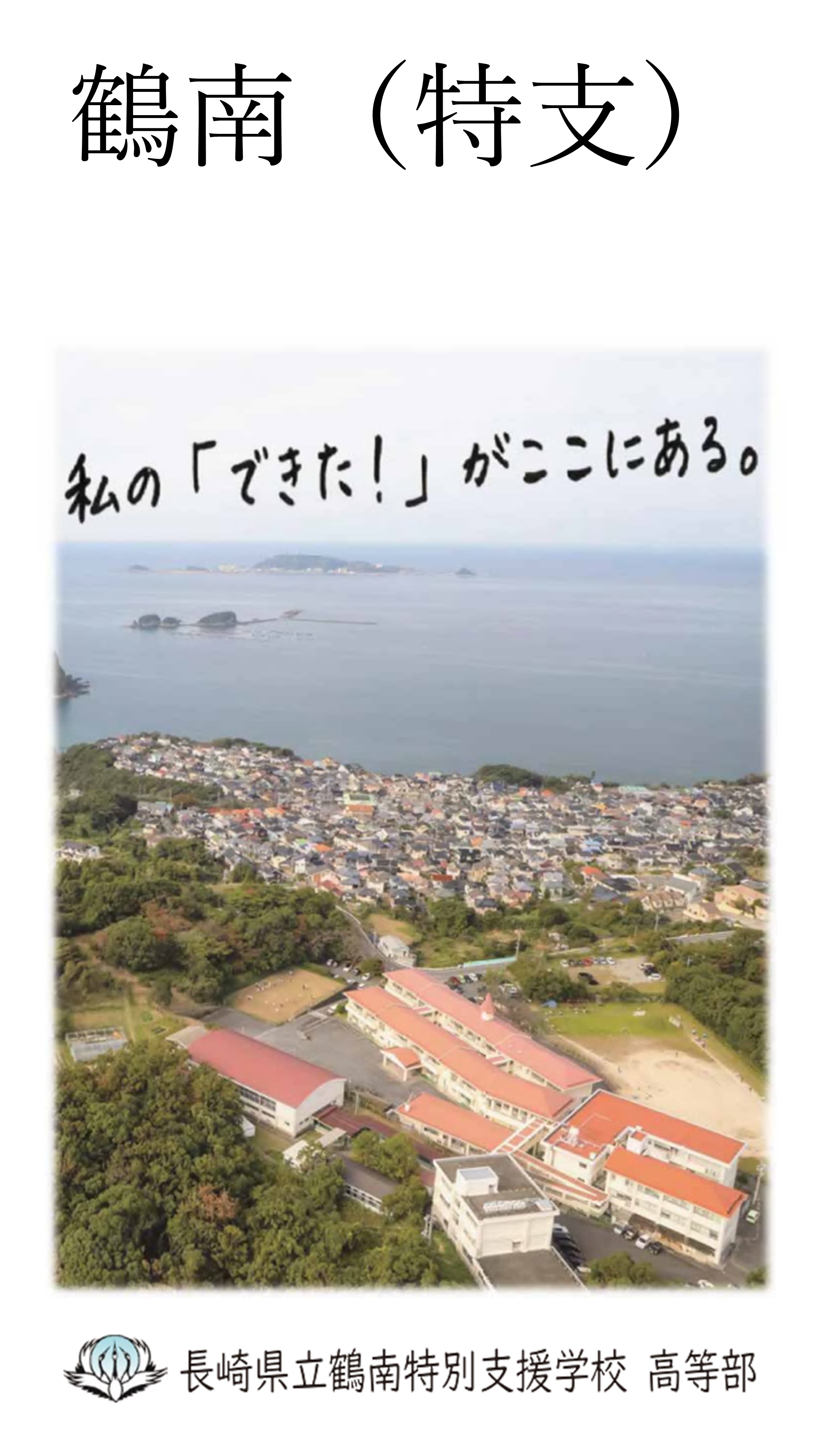 ★鶴南.png