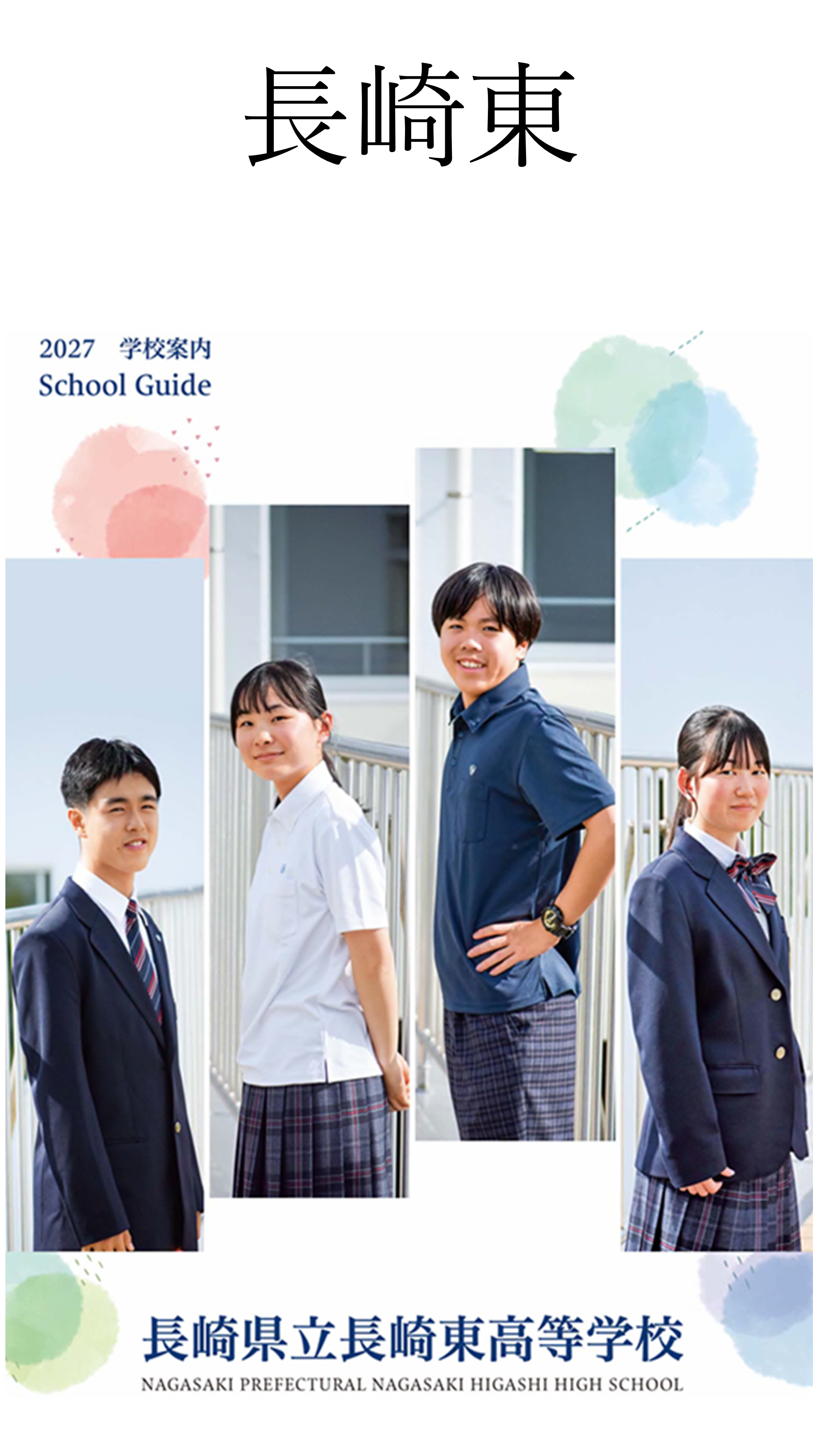 ★長崎東.png