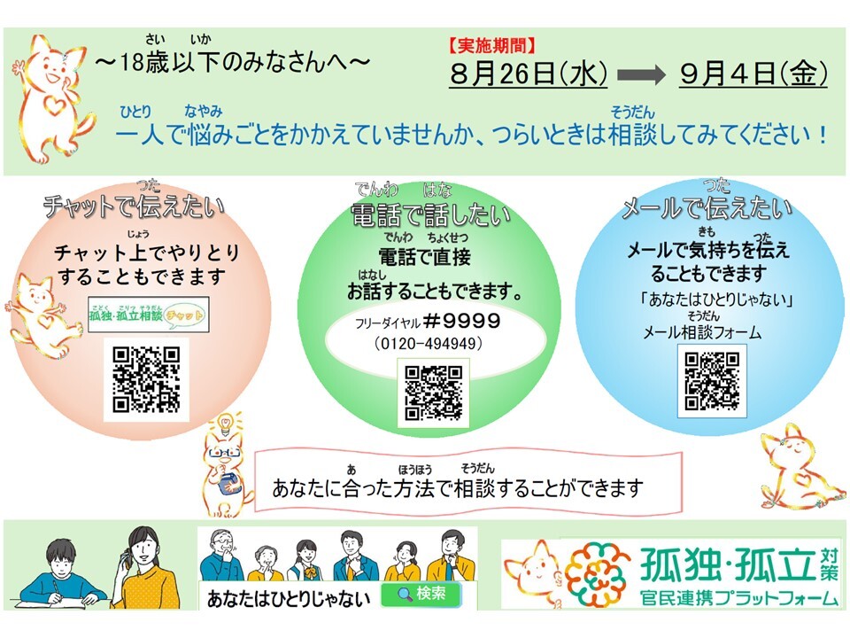 (18歳以下向け)夏休み明け前後における子どもたちに対する相談ダイヤルチラシ.jpg